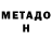 МЕТАДОН кристалл DonLetos